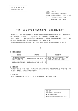 ネーミングライツスポンサーを募集します