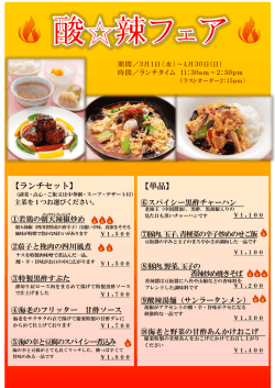 中国料理レストラン「慶楽」よりお知らせ 酸  辣フェア