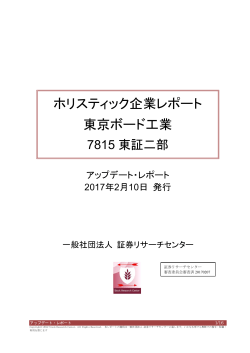 ホリスティック企業レポート 東京ボード工業