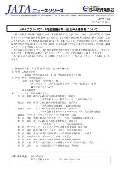 JATA アウトバウンド促進協議会第一回全体会議開催