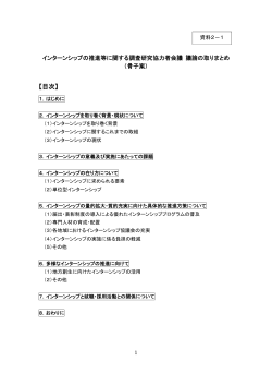 資料2-1 インターンシップの推進等に関する調査研究協力