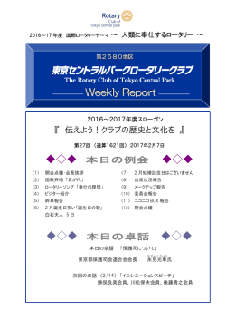 NEW 2017.2.7 PDF：355KB - 東京セントラルパーク ロータリークラブ