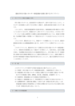 霧島市再生可能エネルギー発電設備の設置に関するガイドライン（PDF