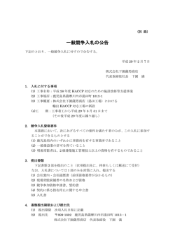 一般競争入札の公告（PDF）