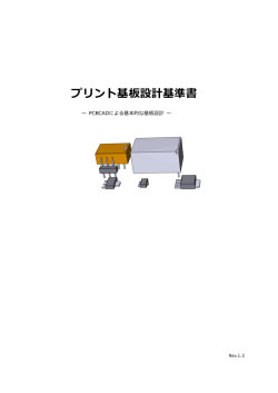 プリント基板設計基準書