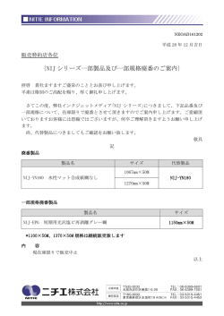 ｛NIJ シリーズ一部製品及び一部規格廃番のご案内｝