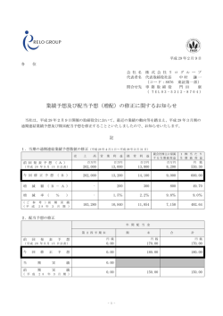 業績予想及び配当予想（増配）の修正に関するお知らせ