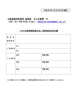 北海道経済産業局 産業部 中小企業課 行 （FAX：011-709