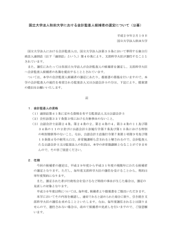 国立大学法人秋田大学における会計監査人候補者の選定について（公募）