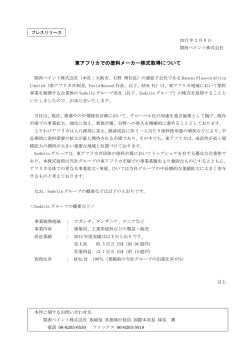 東アフリカでの塗料メーカー株式取得について