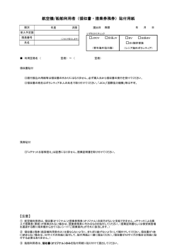 航空機/船舶利用者（領収書・搭乗券残券）貼付用紙