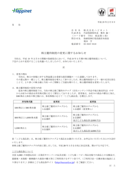 株主優待制度の変更に関するお知らせ