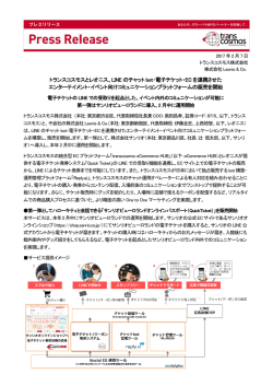 LINE のチャット bot・電子チケット・EC を連携させた