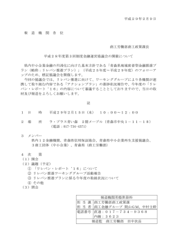 平成29年2月9日 報 道 機 関 各 位 商工労働部商工政策課長 平成28