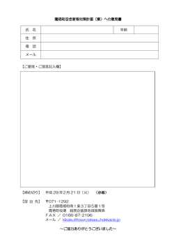 鷹栖町空き家等対策計画（案）への意見書 【ご意見・ご提言記入欄