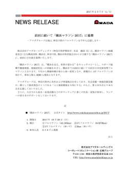 前回に続いて「横浜マラソン 2017」に協賛