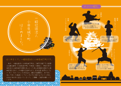 訪日外国人集客戦略 - 一般社団法人小田原城下町