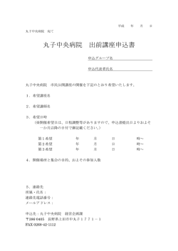 丸子中央病院 出前講座申込書