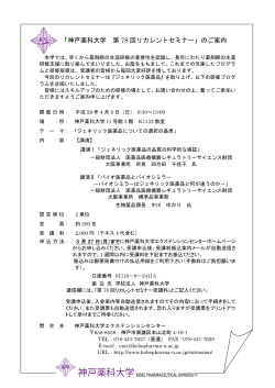「神戸薬科大学 第 78 回リカレントセミナー」のご案内