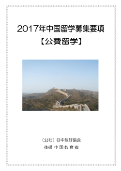（公社）日中友好協会 後援 中国教育省