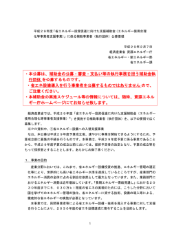 ・本公募は、補助金の公募・審査・支払い等の執行事務を担う補助金執 行
