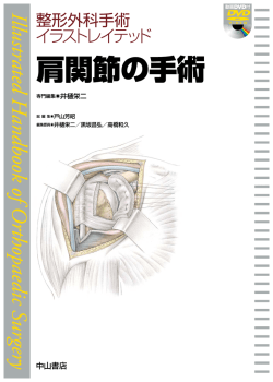 肩関節の手術 CONTENTS I