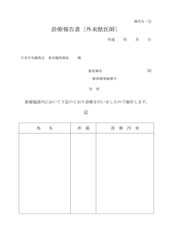 診療報告書〔外来獣医師〕