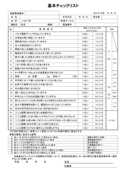 基本チェックリスト