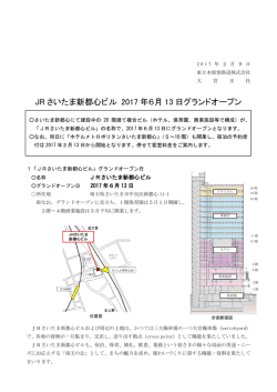 JR さいたま新都心ビル 2017 年6月 13 日グランドオープン