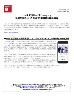 動画配信における PMP 取引機能を提供開始