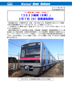 ｢3033編成（8両）｣2月7日（火）営業運転開始