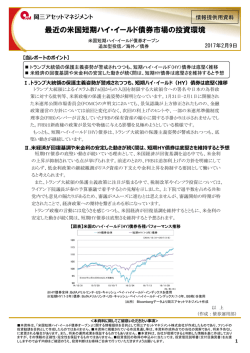 最近の米国短期ハイ・イールド債券市場の投資環境