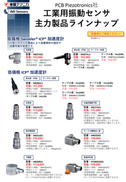業  振動センサ 主  製品ラインナップ