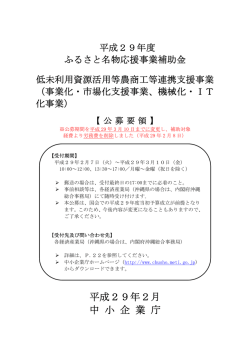 公募要領（PDF形式/284KB） - 北海道経済産業局