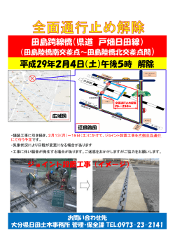 田島跨線橋（県道 戸畑日田線） 平成29年2月4日（土）午後5時 解除
