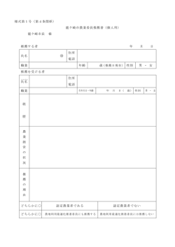 様式第1号（第4条関係） 龍ケ崎市農業委員推薦書（個人用） 龍ケ崎市長