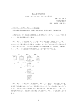 マルチフォークブロックチェーン生成方法