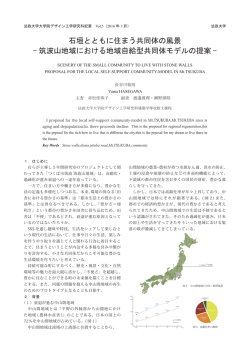 筑波山地域における地域自給型共同体モデルの提案