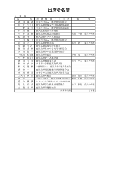 出席者名簿 - 鹿児島県