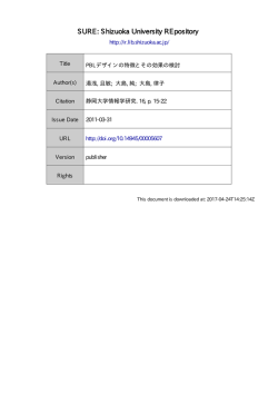 PBL デザインの特徴とその効果の検討