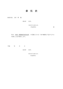 委任状