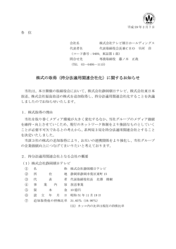 株式の取得（持分法適用関連会社化）に関するお知らせ
