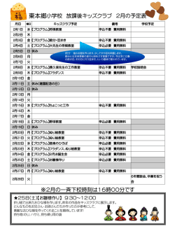 東本郷小学校 放課後 月 予定表 月 一斉下校時刻 時 分