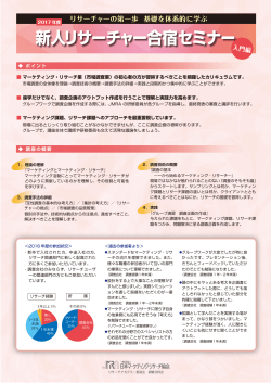 新人リサーチャー合宿セミナー - 日本マーケティング・リサーチ協会