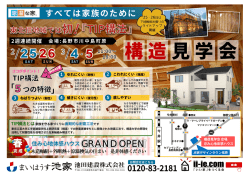 北信地域初！涼温な家＆TIP構法 2週連続 構造見学会開催