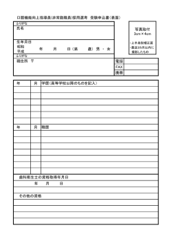 電話 FAX 携帯 年 月 年 月 口腔機能向上指導員(非常勤職員)採用選考