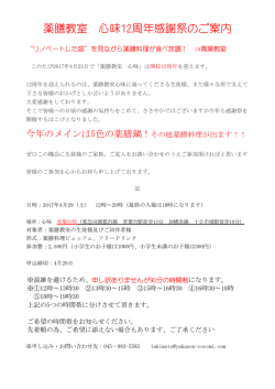 薬膳教室 心味12周年感謝祭のご案内