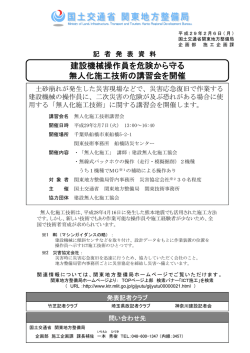 建設機械操作員を危険から守る 無人化施工技術の