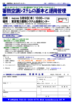 蓄熱空調ｼｽﾃﾑの基本と運用管理