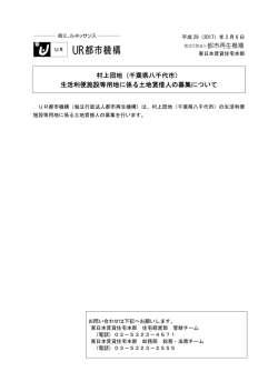 村上団地（千葉県八千代市） 生活利便施設等用地に係る
